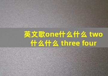 英文歌one什么什么 two什么什么 three four